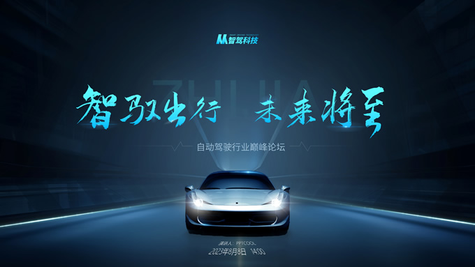 智驭出行 未来将至――科技风自动驾驶PPT模板
