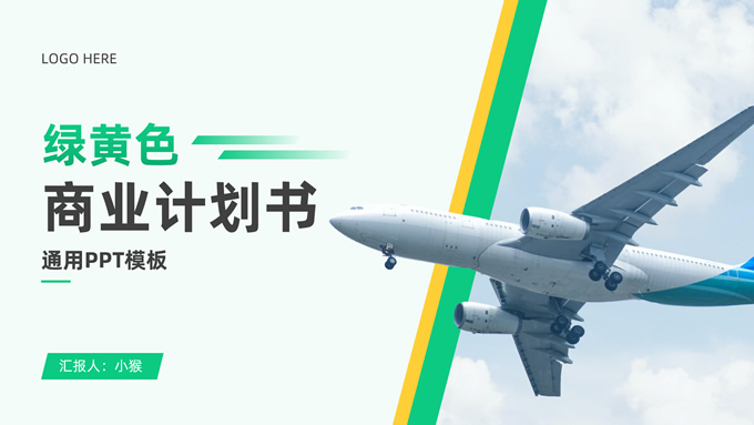黄绿清新几何风商业计划书PPT模板