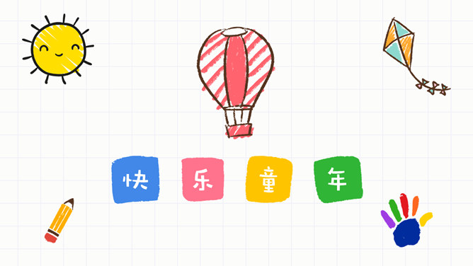 儿童手绘风快乐童年相册PPT模板