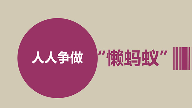 人人争做“懒蚂蚁”PPT小故事模板