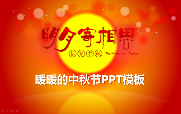 明月寄相思——中秋贺节PPT模板
