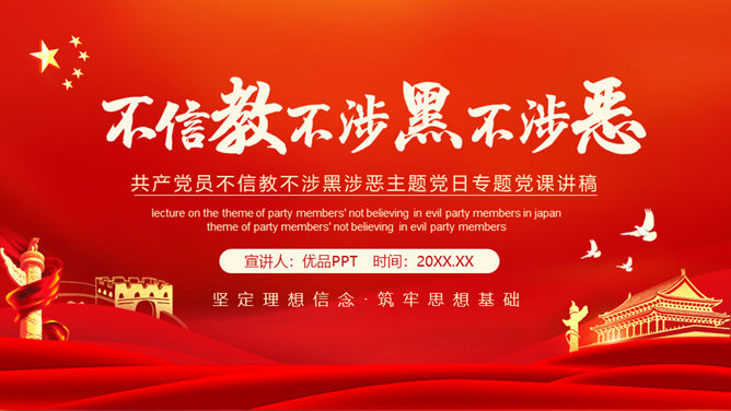 党员不信教不涉黑涉恶专题教育PPT模板