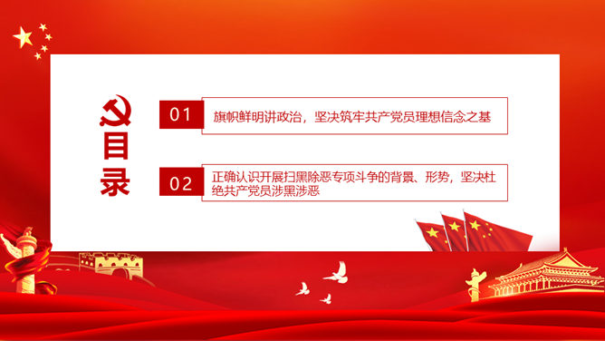 党员不信教不涉黑涉恶专题教育PPT模板