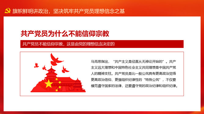 党员不信教不涉黑涉恶专题教育PPT模板