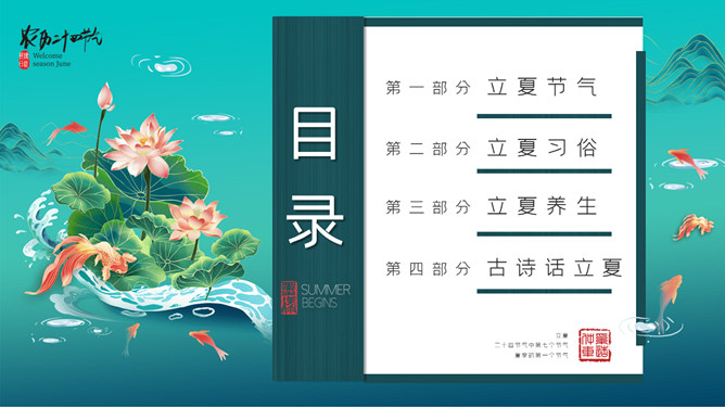 金鱼荷花立夏节气PPT模板