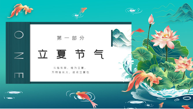 金鱼荷花立夏节气PPT模板