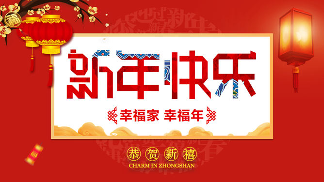 幸福吉祥新年PPT模板