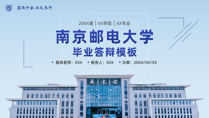 南京邮电大学毕业答辩通用PPT模板