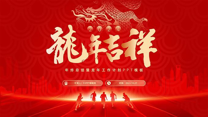 龙年吉祥――喜庆新年风年终总结暨龙年工作计划
