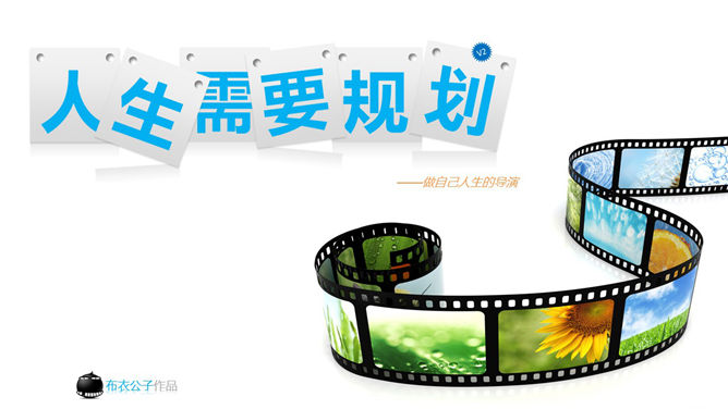 人生规划培训PPT课件