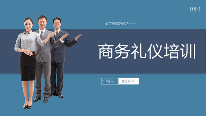 商务礼仪培训PPT课件模板