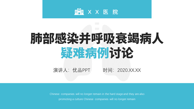 肺部感染致呼吸衰竭病例讨论PPT模板