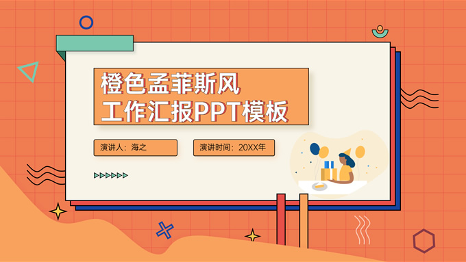 橙色孟菲斯风工作汇报商务PPT模板