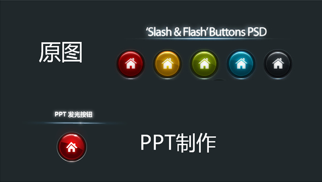 PPT制作质感字体 按钮教程模板