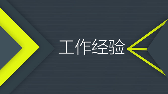 简约风格个人求职简历PPT模板