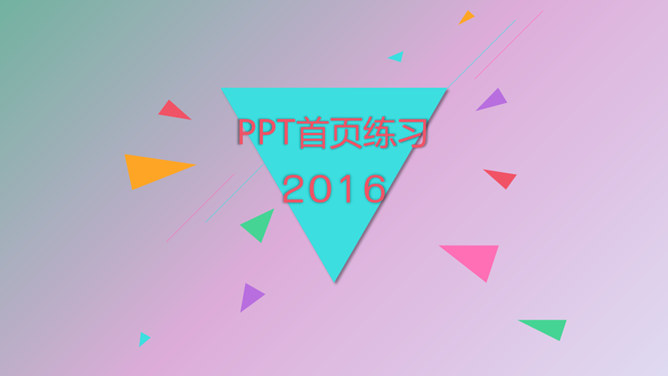 18个高大上PPT封面首页模板