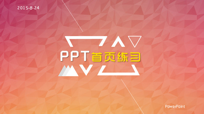 18个高大上PPT封面首页模板