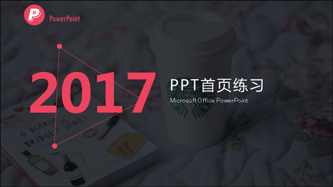 18个高大上PPT封面首页模板