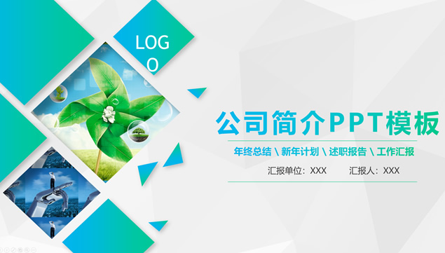 蓝绿渐变环保活力风完整版公司介绍PPT模板