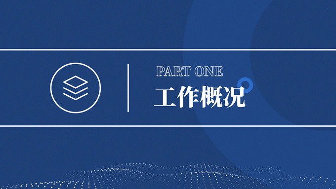 圆圈几何风蓝色商务工作汇报