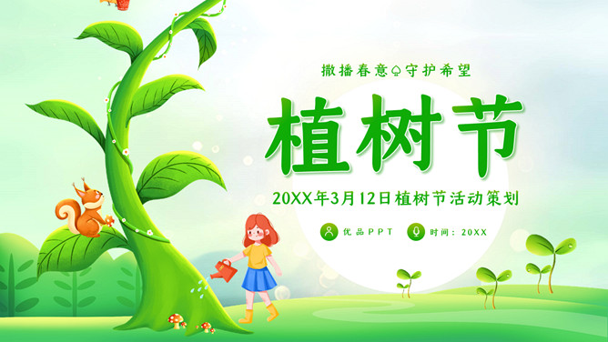 播种春意 守护希望——植树节主题PPT模板