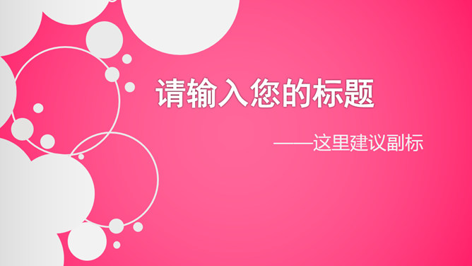 女性专属幻灯片模板