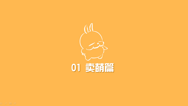 可爱的流氓兔PPT模板