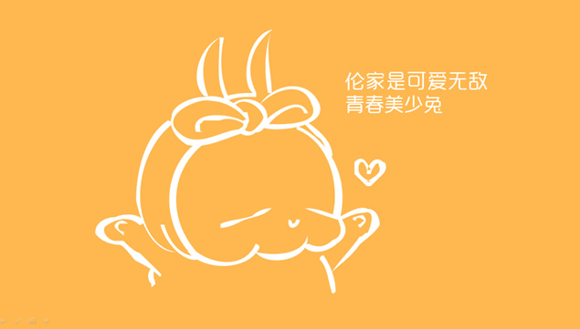 可爱的流氓兔PPT模板