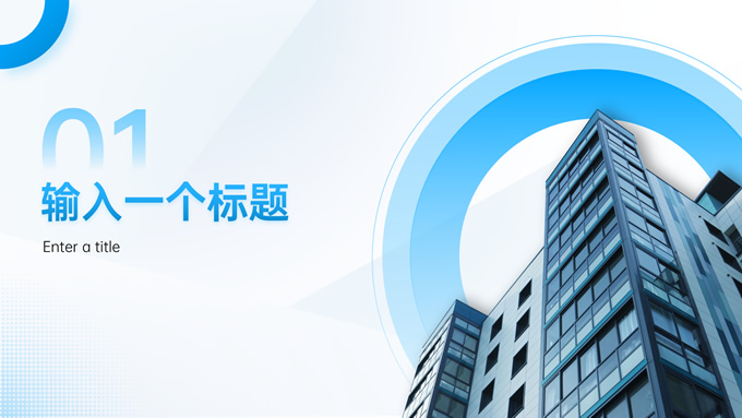 蓝色高端城市商务风