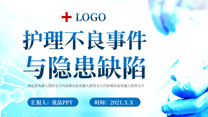 护理不良事件与隐患缺陷管理PPT模板