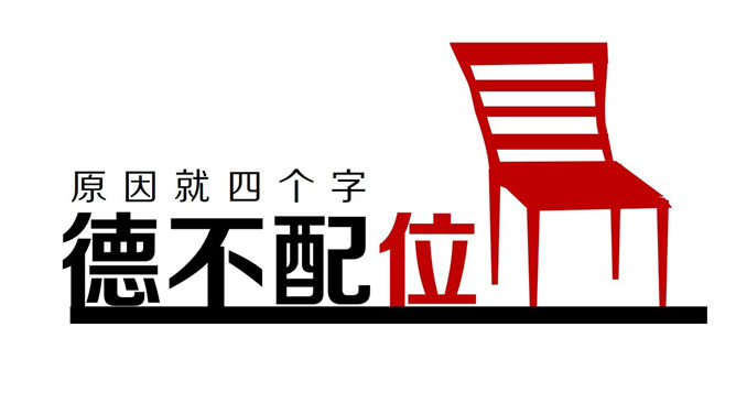 德不配位，必有灾殃——PPT赏析