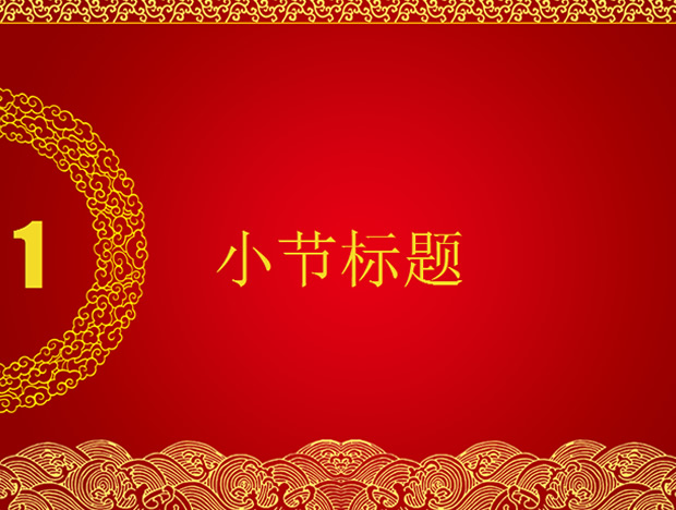 2011红色喜庆年终总结PPT模板