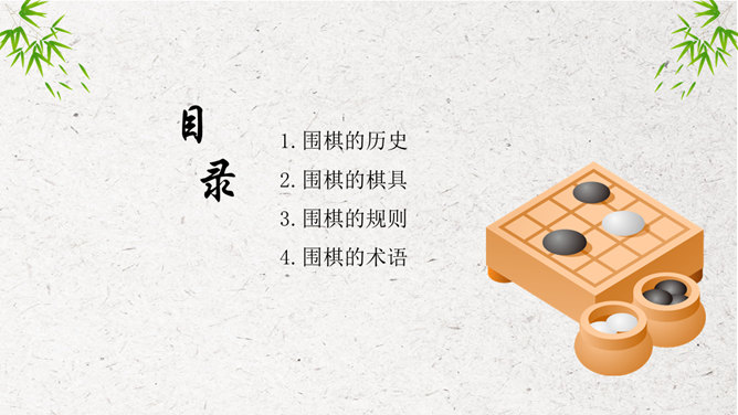围棋入门知识PPT模板