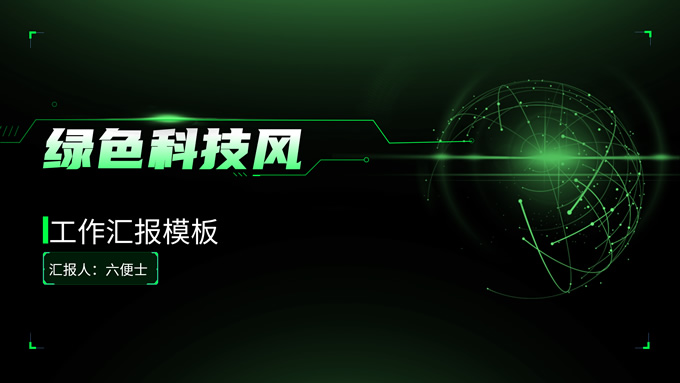 简约大气绿色科技风工作汇报