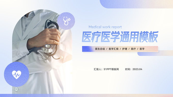 磨砂质感填充几何风医疗医学行业通用PPT模板