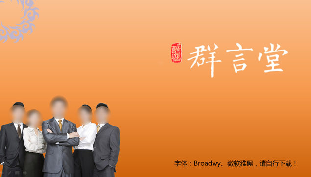 群言堂经济信息咨询公司介绍PPT模板