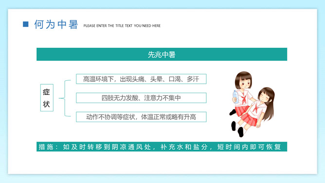 防暑降温预防中暑班会PPT模板