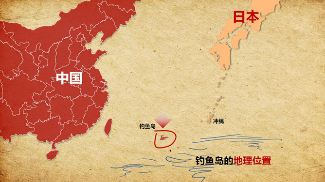 钓鱼岛历史真相PPT动画