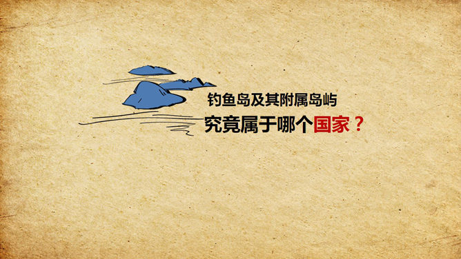 钓鱼岛历史真相PPT动画