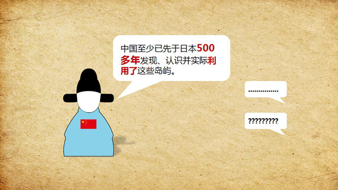 钓鱼岛历史真相PPT动画