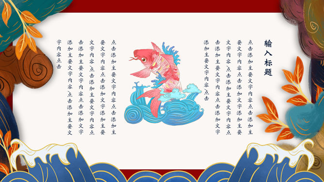 新中式国潮风PPT模板