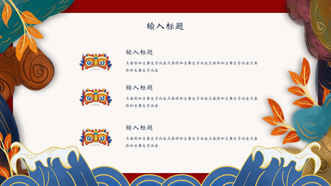 新中式国潮风PPT模板