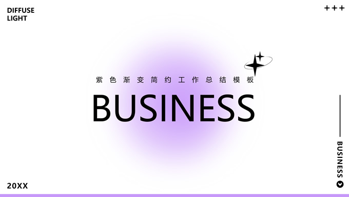 紫色渐变简约弥散风工作总结