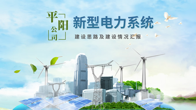 蓝绿色小清新电力能源类工作汇报PPT模板