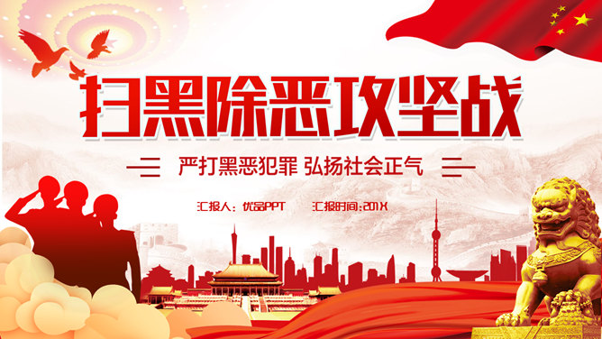 扫黑除恶专项斗争工作汇报PPT模板