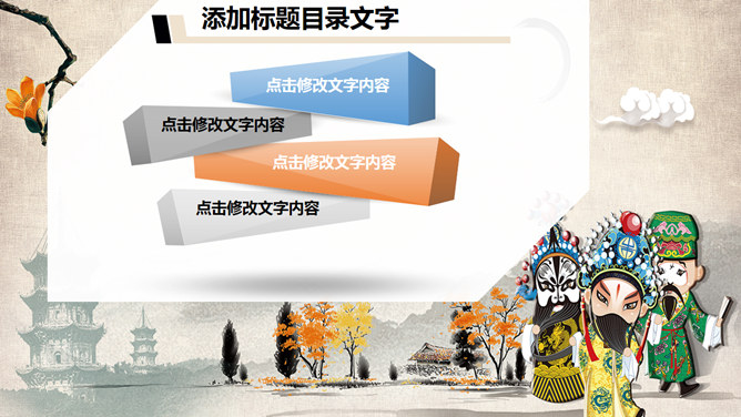 中国戏曲脸谱艺术幻灯片模板