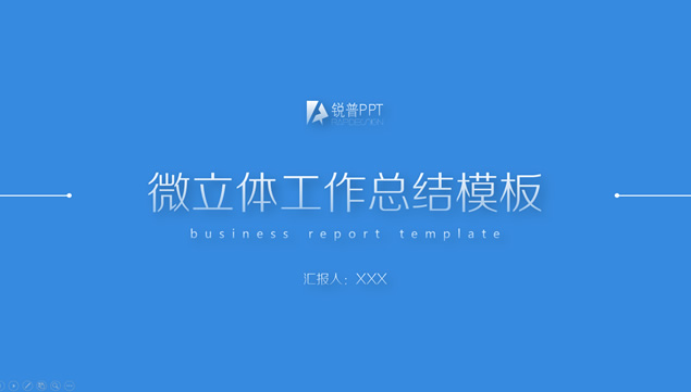 简约大气商务蓝微立体工作汇报总结PPT模板