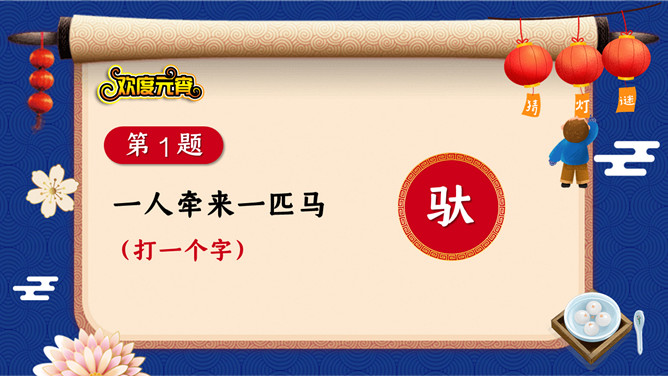元宵节猜灯谜PPT模板