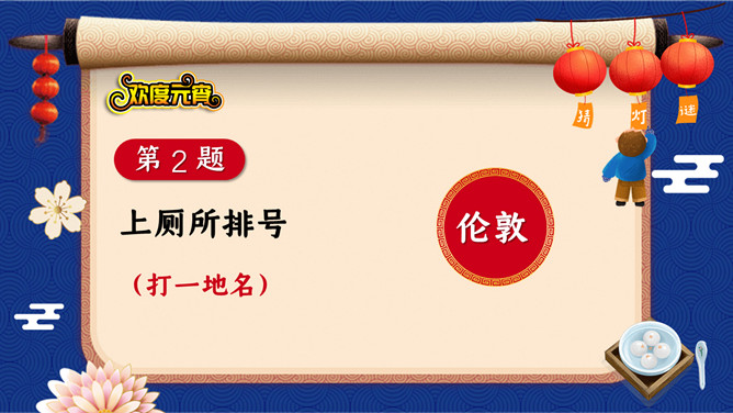 元宵节猜灯谜PPT模板