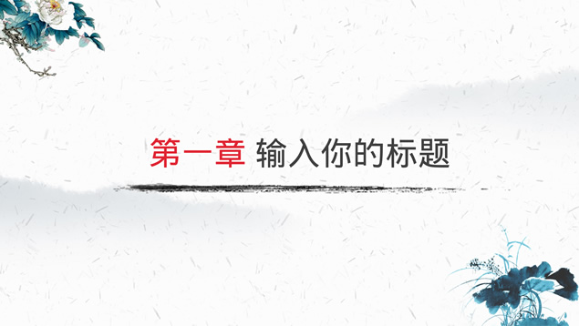 简约清新水墨中国风PPT模板